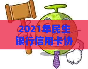 2021年民生银行信用卡协商成功：还款策略与成功率解读