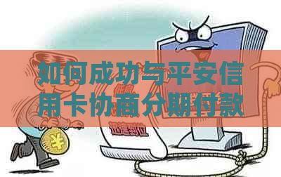 如何成功与平安信用卡协商分期付款：详细步骤与注意事项