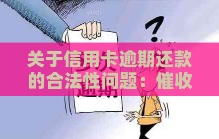 关于信用卡逾期还款的合法性问题：是否可以上门要求还本金？