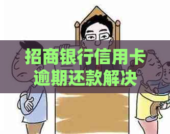 招商银行信用卡逾期还款解决策略：不打电话的应对办法