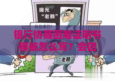 银行协商困难证明书模板怎么写？会回访吗？