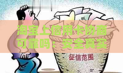 淘宝上信用卡协商可靠吗：安全真实，但需谨选择。