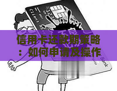 信用卡还款期策略：如何申请及操作指南