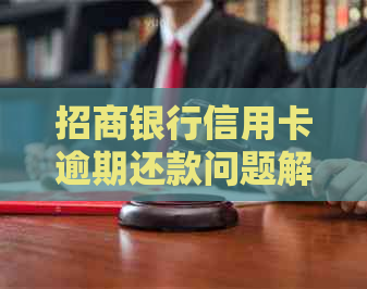 招商银行信用卡逾期还款问题解决：如何协商期还款？