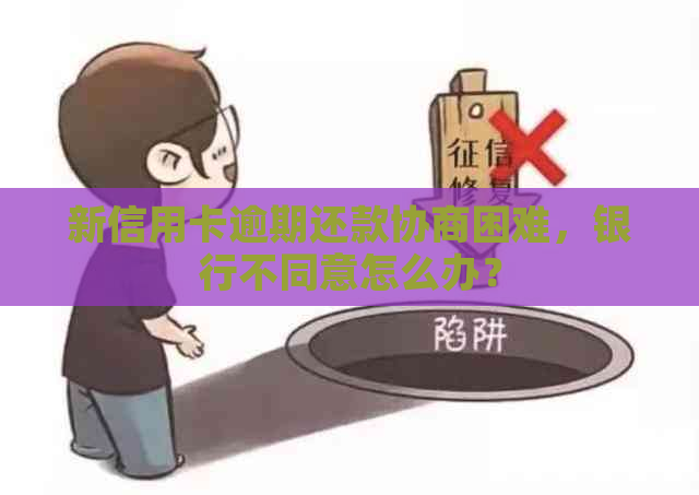 新信用卡逾期还款协商困难，银行不同意怎么办？