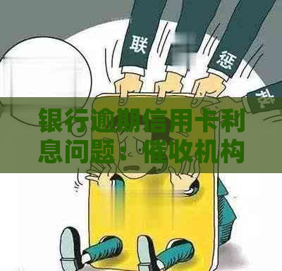 银行逾期信用卡利息问题：机构的收益来源与监管政策探讨