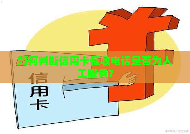 如何判断信用卡电话是否为人工服务？