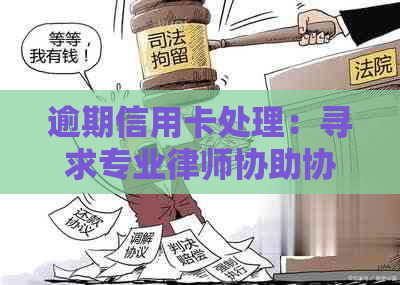 逾期信用卡处理：寻求专业律师协助协商解决方案