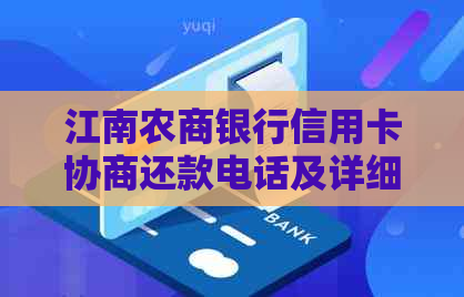 江南农商银行信用卡协商还款电话及详细操作指南，解决您的债务困扰