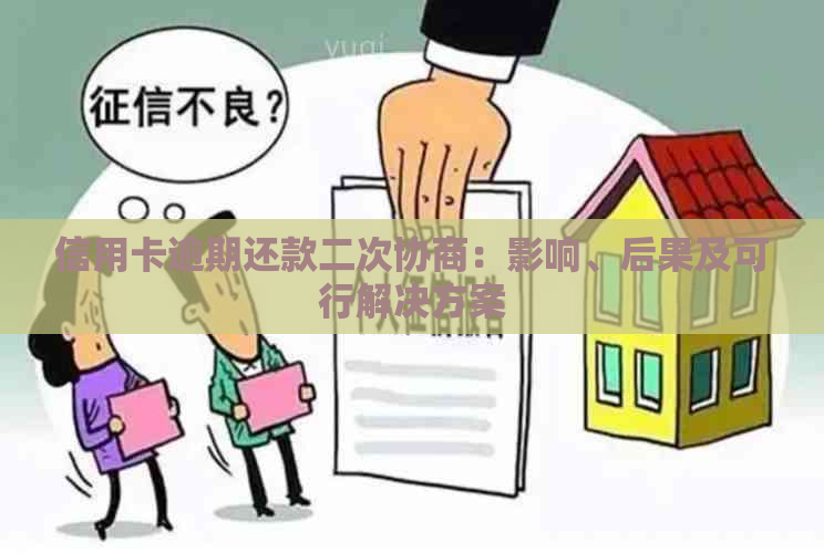 信用卡逾期还款二次协商：影响、后果及可行解决方案