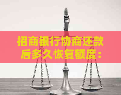 招商银行协商还款后多久恢复额度：技巧与注意事项