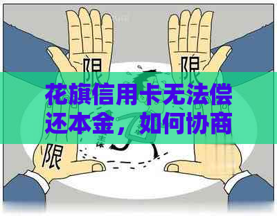 花旗信用卡无法偿还本金，如何协商处理？