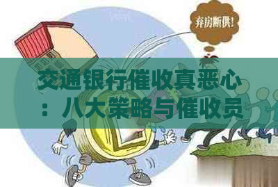 交通银行真恶心：八大策略与员工作体验揭秘