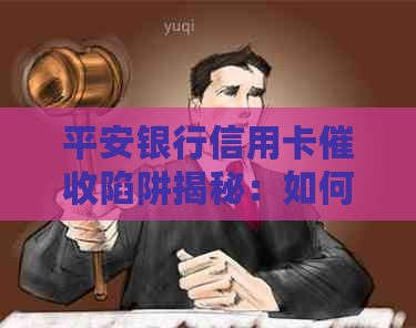 平安银行信用卡陷阱揭秘：如何防范诈骗，保护个人财产安全？