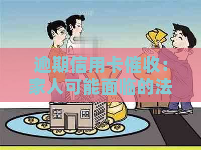 逾期信用卡：家人可能面临的法律处罚与应对策略