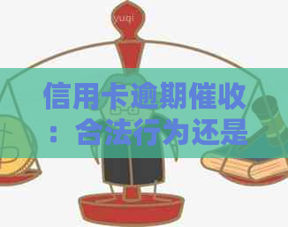 信用卡逾期：合法行为还是隐藏的陷阱？