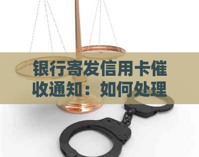 银行寄发信用卡通知：如何处理，是否会被起诉，需签收吗，接收人是谁？