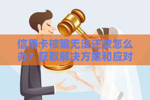 信用卡被骗无法还款怎么办？获取解决方案和应对建议