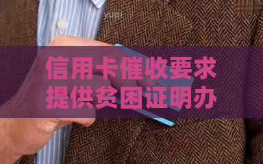 信用卡要求提供贫困证明办理，怎么办？