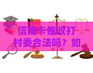 信用卡打村委合法吗？如何举报不合法行为？