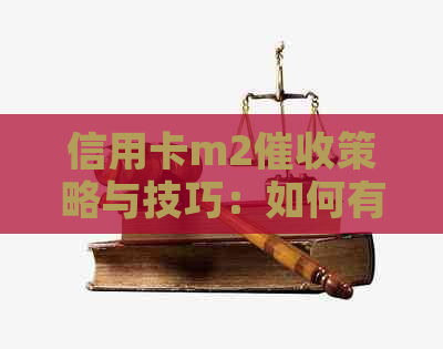 信用卡m2策略与技巧：如何有效应对逾期还款问题及相关话术指南