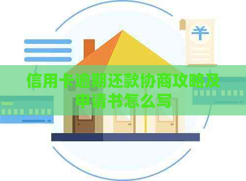 信用卡逾期还款协商攻略及申请书怎么写