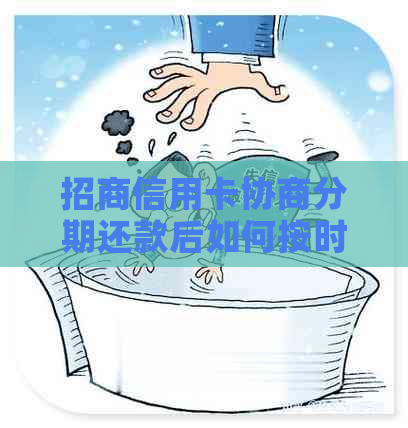 招商信用卡协商分期还款后如何按时还清款项？完整指南及实用建议