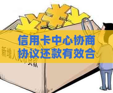 信用卡中心协商协议还款有效合法吗：实用范本与探讨