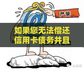 如果您无法偿还信用卡债务并且无法进行协商，您应该采取哪些措？