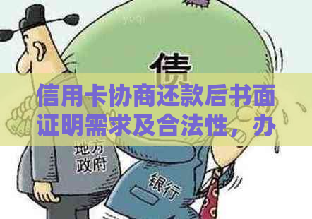 信用卡协商还款后书面证明需求及合法性，办理进度与注销问题。