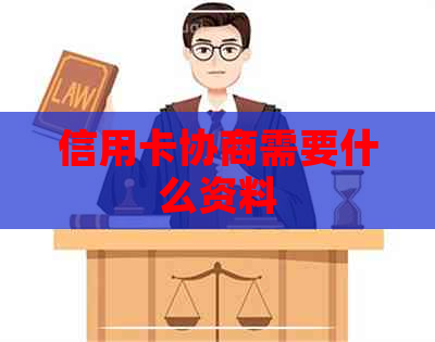 信用卡协商需要什么资料