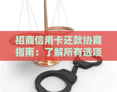 招商信用卡还款协商指南：了解所有选项，成功减轻还款压力