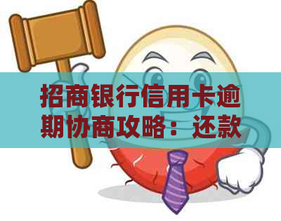 招商银行信用卡逾期协商攻略：还款技巧与处理方法全解析