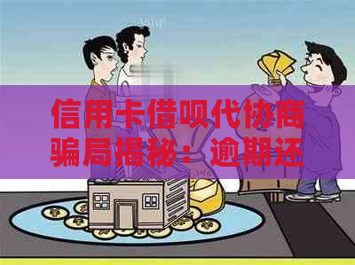 信用卡借呗代协商骗局揭秘：逾期还款的真正解决办法