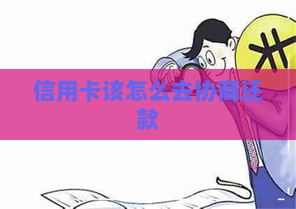 信用卡该怎么去协商还款