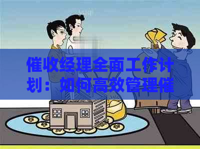 经理全面工作计划：如何高效管理流程，提高回收率并处理相关问题