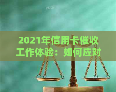 2021年信用卡工作体验：如何应对挑战与机遇？