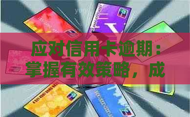 应对信用卡逾期：掌握有效策略，成功抵挡电话的技巧