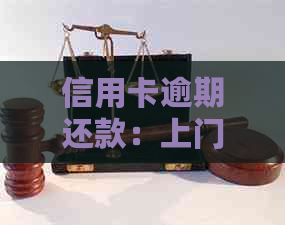 信用卡逾期还款：上门是否合法性探讨