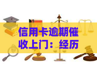 信用卡逾期上门：经历、应对策略及可能的后果全面解析