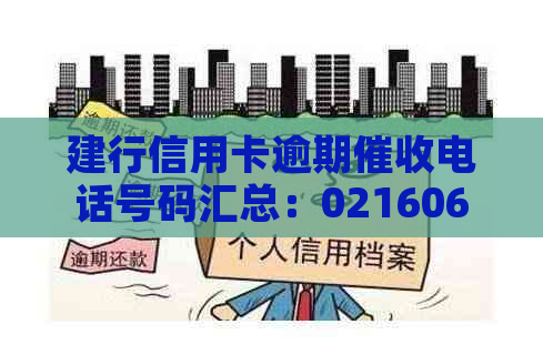 建行信用卡逾期电话号码汇总：0216063每日资讯