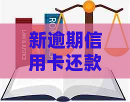 新逾期信用卡还款协商：关于本金处理的可行性讨论