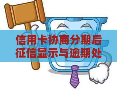 信用卡协商分期后显示与逾期处理：详情与注意事项