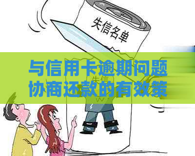 与信用卡逾期问题协商还款的有效策略