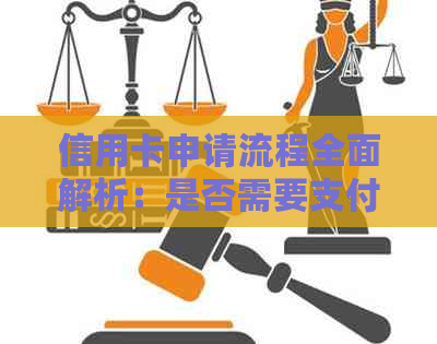 信用卡申请流程全面解析：是否需要支付定金以及如何进行协商？