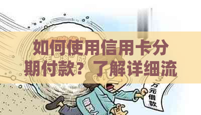 如何使用信用卡分期付款？了解详细流程及注意事项