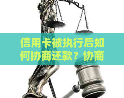 信用卡被执行后如何协商还款？协商的成功率有多大？