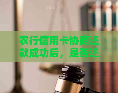 农行信用卡协商还款成功后，是否还会从蓄卡扣款？还款方式有哪些？