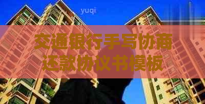 交通银行手写协商还款协议书模板