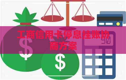 工商信用卡停息挂账协商方案